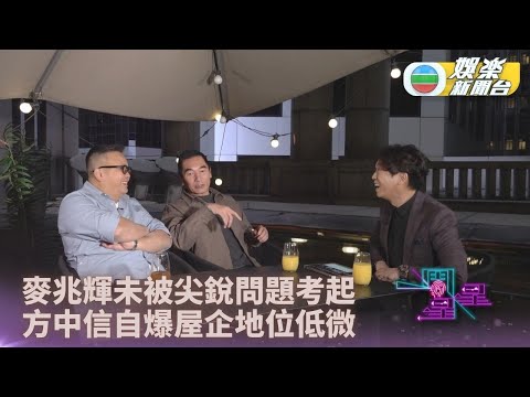 一周星星.精華丨麥兆輝被一女演員靚絕到驚訝 方中信自爆唯一能力賺錢養家