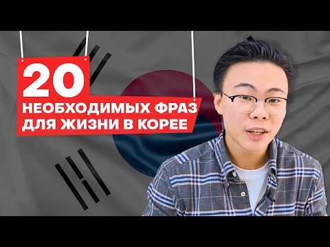20 разговорных фраз для жизни в Корее