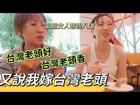 250812大陸同學都説我嫁台灣老頭 習慣了 台灣老頭好 台灣老頭香
