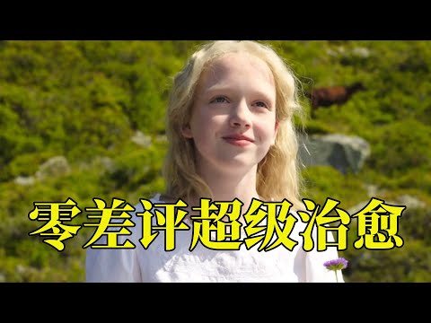 63万人打出9.3高分,口碑爆棚超治愈的绝美电影,人生就像空白的笔记,善良与否全屏自己,20分钟看完2015年家庭冒险电影《 海蒂和爷爷》