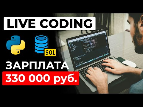 ЛАЙВКОДИНГ Собеседование Python разработчик — зарплата 330 тыс. руб.
