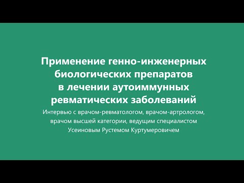 Генная инженерия в лечении аутоиммунных ревматических заболеваний