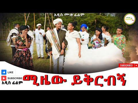 ሚዜዉ ይቅርብኝ አዲስ ሙሉ ፊልም(Mizaw Yikrbign) New Ethiopian Movie 2025