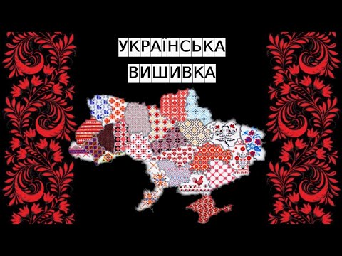 Таємниці української вишивки