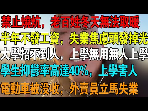 禁止烧炕,老百姓冬天无法取暖过冬,半年不发工资,失业焦虑头发掉光,大学招不到学生,上学无用无人上学,学生抑郁率高达40%上学害人,电动车被没收,外卖员立马失业 #失业 #中国