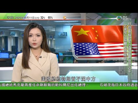 TVB午間新聞|特朗普宣布下月起對華額外加徵100%關稅 改口稱中美元首可能會晤|以巴衝突 巴人重返家園感慨面目全非 以總理指首階段停火專注釋放人質|多名資深立法會議員不參與下屆選舉|TVB News
