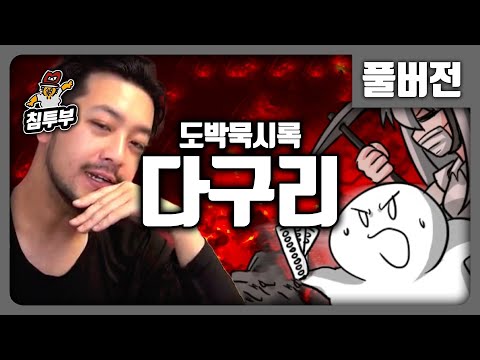 ⟪도박묵시록 다구리⟫ 도박 게임의 탈을 쓴 인생 시뮬레이션 - 풀버전