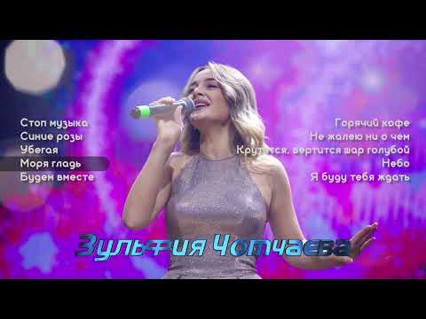 Топ 10 песен I Зульфия Чотчаева | Музыка Юга