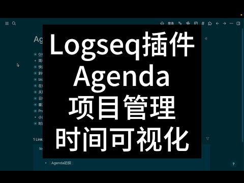 Logseq插件Agenda入门指南:超越笔记,管理你的时间、日程和项目!