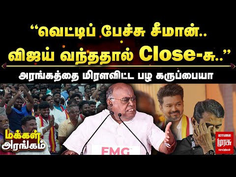 Makkal Arangam | ”வெட்டிப் பேச்சு சீமான்! விஜய் வந்ததால் Close-சு..”அரங்கத்தை மிரளவிட்ட பழ கருப்பையா