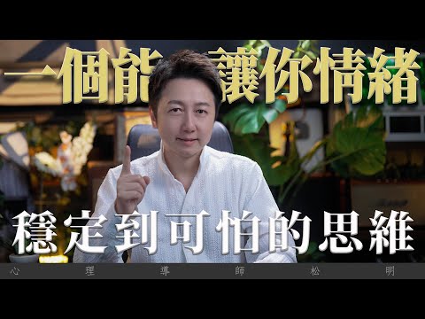 一個能讓你情緒穩定到可怕的思維!