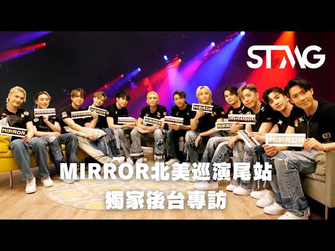 #STMG 獨家足本後台專訪|MIRROR走向國際「發夢都冇諗過」 12子讚海外鏡粉凝聚力超強|巡唱為報答海外粉絲默默支持5年|12子完場花姐嗌咪唔願走|Jer自認「認人好叻」被圍攻