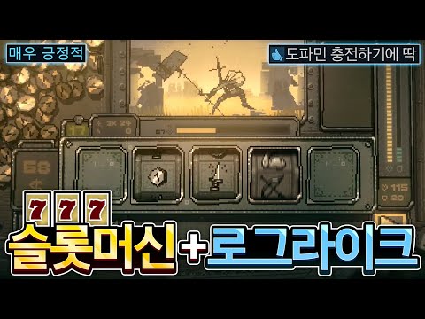 슬롯머신에 로그라이크를 끼얹었더니 시간이 삭제됐다🤯🤯🤯