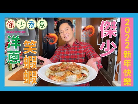 蔡一傑 / Happy New Year🎉! ㊗️大家笑口常開,哈蝦哈蝦😃!