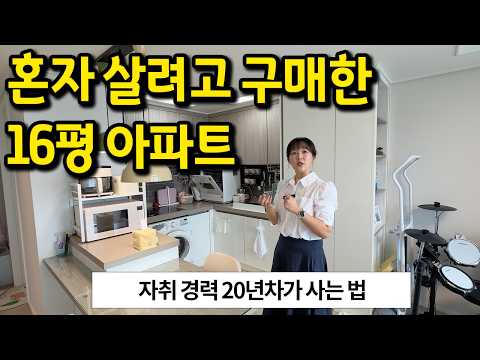혼자 살려고 구매한 16평 아파트 l 자취 경력 20년차가 사는 법 l 서초구 방배동 아파트 매매