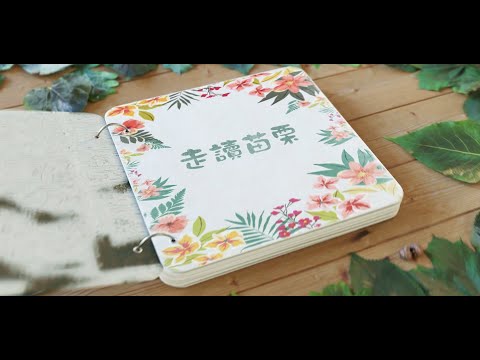 走讀苗栗- 一包衛生紙,一場善的循環,環劉詩詣與阿昌清潔庇護工場(客語)