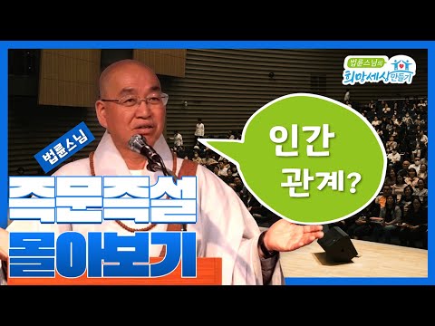 법륜스님 즉문즉설 몰아보기 -인간관계편