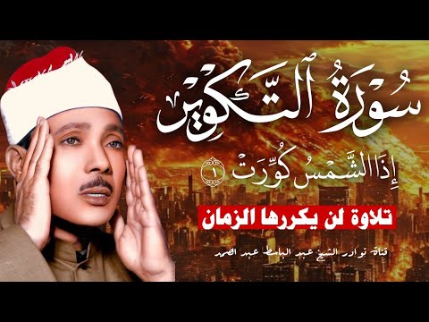 إذا الشمس كورت ● من روائع الشيخ عبد الباسط عبد الصمد😭 | سورة التكوير بأجمل وأخشع أداء | جودة عاليةᴴᴰ