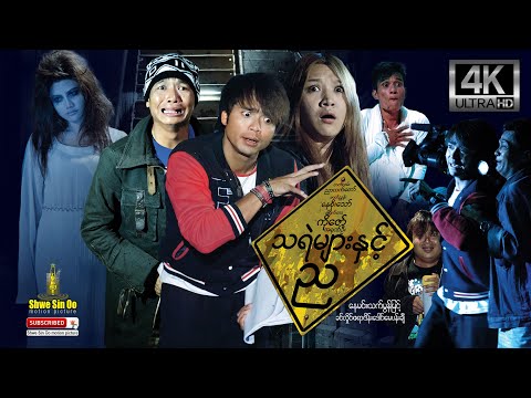 Shwe Sin Oo | Night With Ghost | သရဲများနှင့်ည | Myanmar Movies