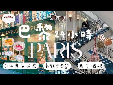 巴黎夏天必試𝓟𝓪𝓻𝓲𝓼 𝟤𝟦 𝓱𝓸𝓾𝓻𝓼🇫🇷 春天百貨隱藏Café Bar天台靚景 | 跳蚤市集| 老字號朱古力雪糕店| 最靚麥當勞| 香港餐廳【🔊法文聲 🇭🇰廣東話字幕 French Vlog】