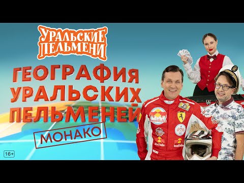 География Уральских Пельменей - Монако – Уральские Пельмени
