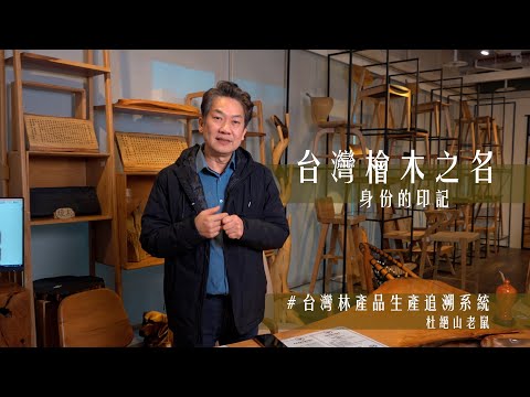 台灣檜木之名 身份的印記 (產地履歷) | 京典台灣檜木【紐約印象】 紐約家具設計中心 #紐約家具 ##貴重木家具 #實木家具 #檜木家具 #台灣家具 #板片 #大板家具 #木藝