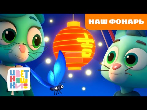 Наш фонарь со светом волшебным | Колыбельные для малышей | Цветняшки песенки для сна | сборник