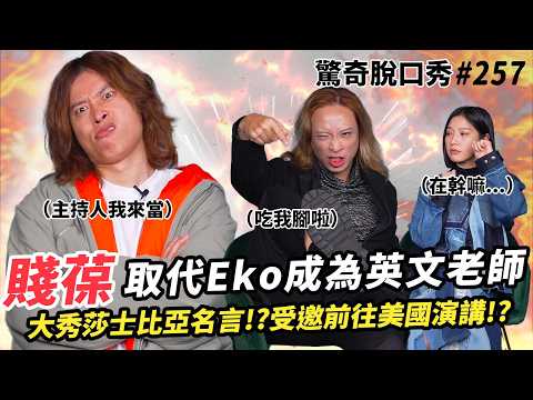 賤葆登場!取代Eko成為英文博士 大秀莎士比亞名言?兩人長太像Sandra分不清?坦言兩人都「很缺愛」!揭秘後宮最婆對象是XX!| ( ft. @JBao )驚奇脫口秀#257