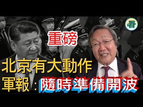 吳文昕先生直播:重磅!驚傳張又俠親屬集體撤離北京,習近平最大秘密被泄露;軍報:隨時準備打仗......