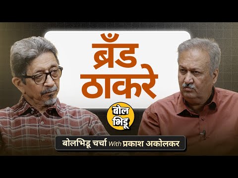 Thackeray Brand ची ताकद, BMC साठी BJPची रणनीती, ते मराठी महापौर | बोल भिडू चर्चा विथ प्रकाश अकोलकर
