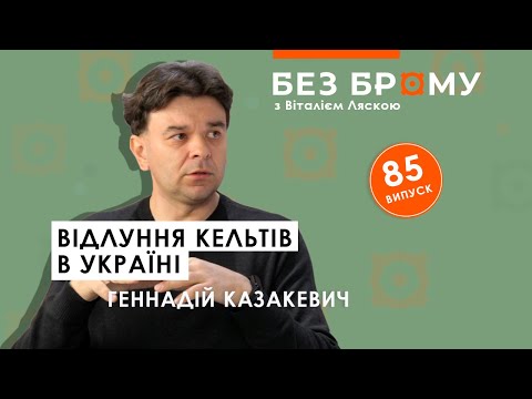 Хто такі кельти, що вони зробили в Україні | Геннадій Казакевич | БЕЗ БРОМУ