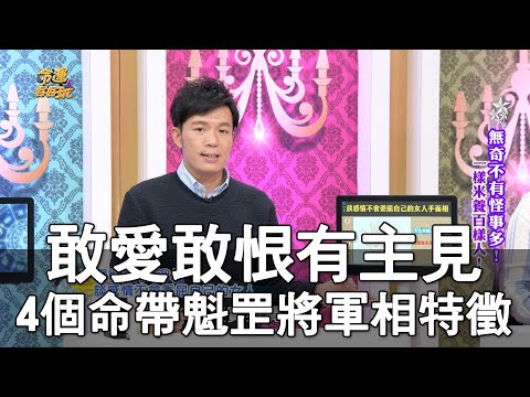 【精華版】敢愛敢恨有主見!4個命帶魁罡將軍相特徵