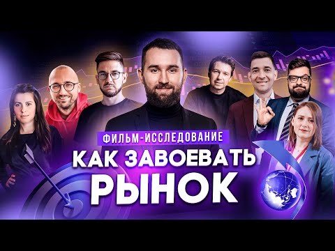 Как завоевать рынок или где лежит ваш миллиард | Дашкиев, Афанасьев, Краснов @predprinimatel22