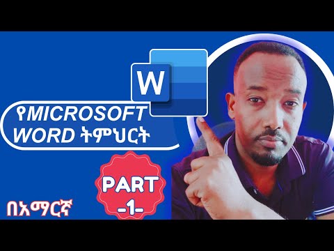 ሙሉ የMicrosoft WORD ትምህርት ከጀማሪ እስከ ከፍተኛ በአማርኛ (Microsoft WORD Tutorial in Amharic)-PART-1