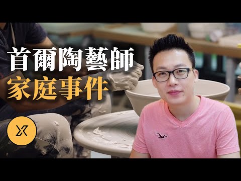 金錢與謊言交織的婚姻,一樁沒有直接證據的案件,首爾陶藝師家庭事件