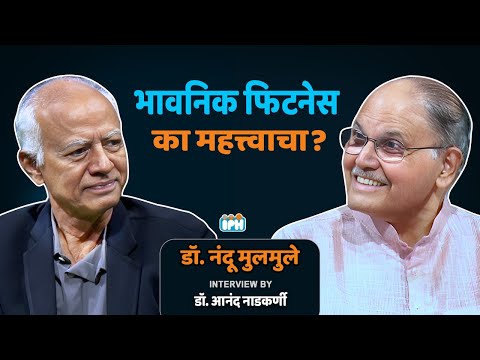 Dr. Nandu Mulmule । How to Maintain Emotional Health । Dr. Anand Nadkarni, IPH