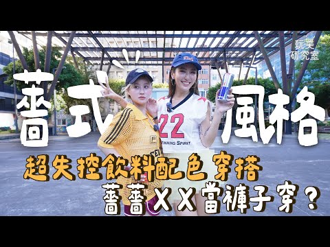 飲品色系穿搭誰最時尚?「超薔穿搭術」顛覆你的想像!在薔薔手上小可愛都能當短裙穿!給我一把剪刀哪裡都是我的衣櫃!