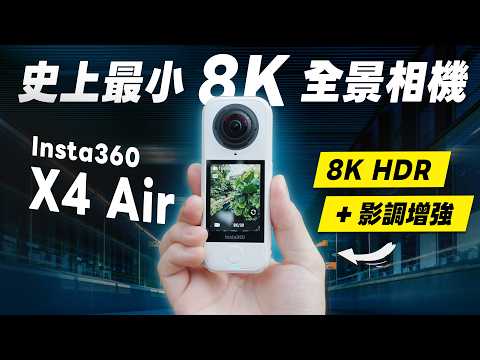「邦尼評測」酷!史上最小 8K 全景相機?Insta360 X4 Air 開箱評測?(8K HDR 影調增強、6K 50FPS、AI 剪輯、新手必看、App 教學、人像模式、360相機值不值得買?