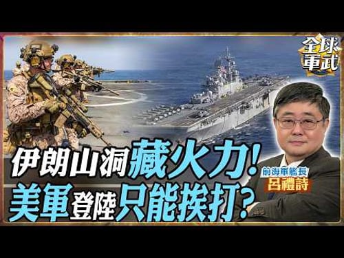 【CC字幕】伊朗早佈局荷姆茲?地下基地+飛彈網 120公里火力封鎖!美軍登陸恐成靶【艦長精華】.feat 呂禮詩 #全球軍武頻道