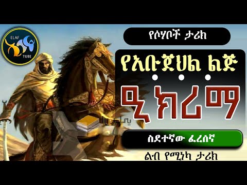 ዒክሪማ ኢብኑ አቡጀህል || ስደተኛው ፈረሰኛ || የሶሃቦች ታሪክ || @ElafTube