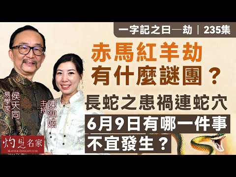 字幕|易學家侯天同:赤馬紅羊劫有什麼謎團? 長蛇之患禍連蛇穴 6月9日有哪一件事不宜發生?|一字記之曰|235集|2025-06-06