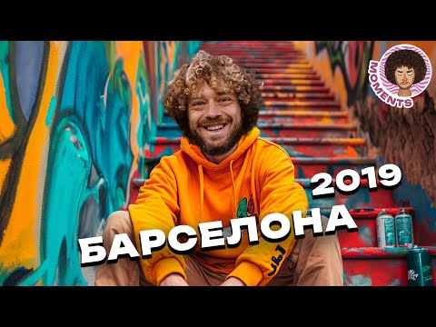 Реальная Барселона: панельные дома и старые советские традиции | Испания, граффити и мусор