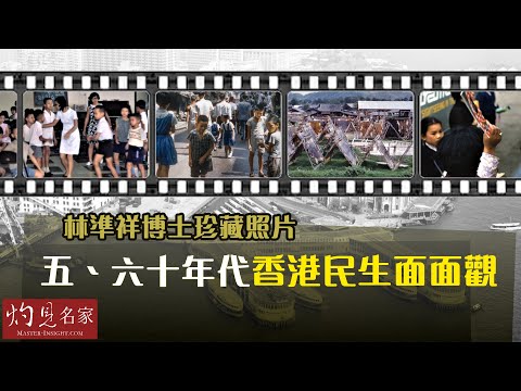 林準祥博士珍藏照片:五、六十年代香港民生面面觀(之二)《彩色的舊香港》(2023-07-02)