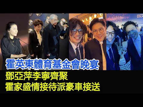 霍英東體育基金會晚宴,鄧亞萍李寧齊聚,霍家盛情接待派豪車接送#霍震霆#霍啟剛#郭晶晶#霍啟山#鄧亞萍#李寧#群英薈萃#巨星雲集#霍英東家族#HK香江秘聞