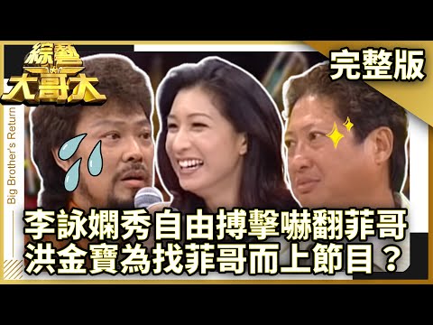 康康想當黃嘉千新郎遭一掌拍飛! 李詠嫻現場秀自由搏擊嚇翻菲哥 【綜藝大哥大】EP3 張菲.康康.黃品源.歐陽菲菲.夏禕.李詠嫻.馬妞.洪金寶.比莉.費玉清.黃嘉千 @ctvent_classic