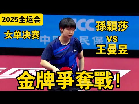 【2025全運會乒乓球女單決賽】孫穎莎vs王曼昱,世界前二的巔峰大戰|Sun Yingsha vs Wang Manyu
