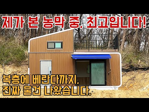 제가 본 농막 중, 최고입니다. 복층에 베란다까지, 진짜 물건 나왔습니다.#농막#전원주택#이동식주택#이동주택#세컨드하우스#캠핑카#카라반#캠핑