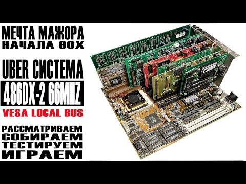 UBER СИСТЕМА 486DX2-66 VLB