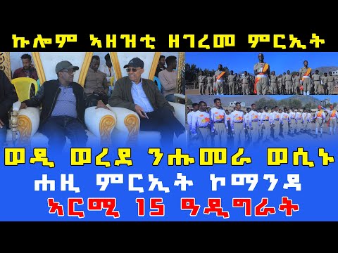 ሰበር_ዜና🚨 ወዲ ወረደ ንሑመራ ወሲኑ| ቀጢን ትእዛዝ ተመሓላሊፉ| ዝገርም ምርኢት TDF ኣርሚ 15| ኩሎም ኣዘዝቲ ዘገረመ ምርኢት ኮማንዶ ሐዚ ዓዲግራት