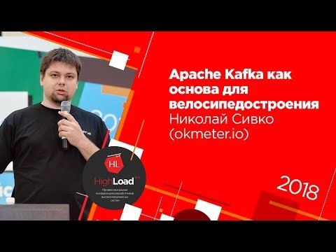 Apache Kafka как основа для велосипедостроения / Николай Сивко (okmeter.io)